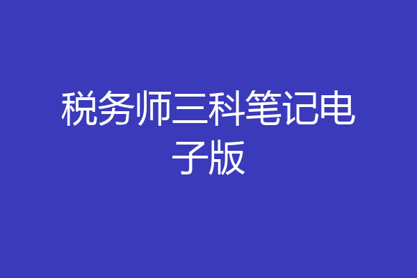 税务师三科笔记电子版