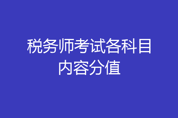税务师考试各科目内容分值