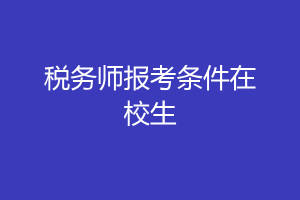 税务师报考条件在校生