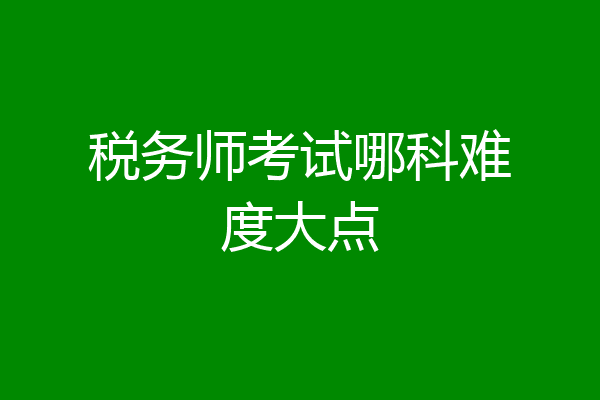 税务师考试哪科难度大点