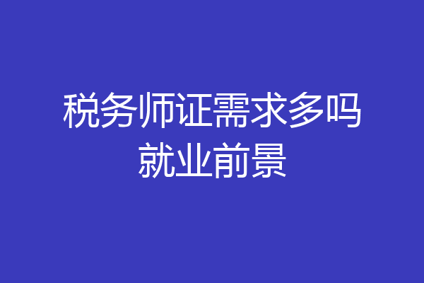税务师证需求多吗就业前景