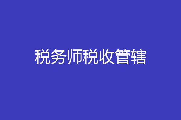 税务师税收管辖