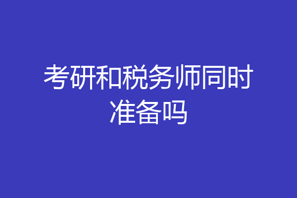 考研和税务师同时准备吗