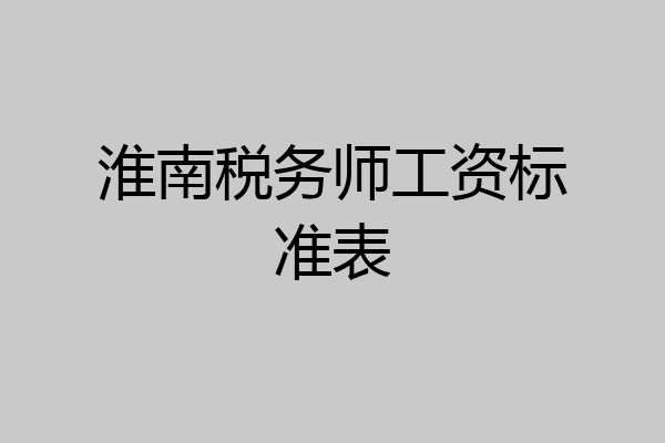 淮南税务师工资标准表