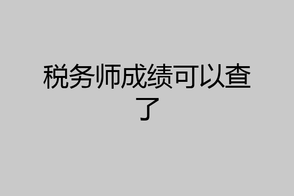 税务师成绩可以查了