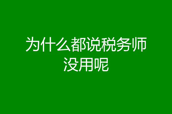 为什么都说税务师没用呢
