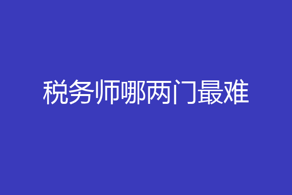 税务师哪两门最难