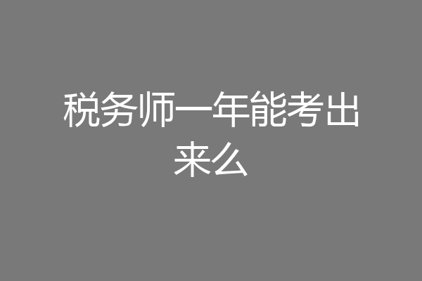 税务师一年能考出来么