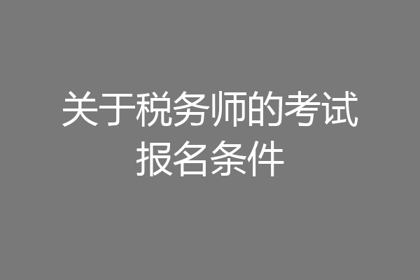 关于税务师的考试报名条件