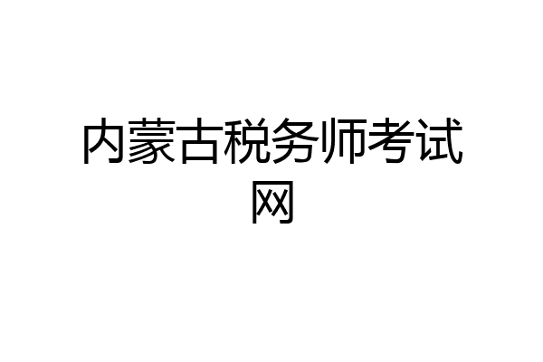 内蒙古税务师考试网