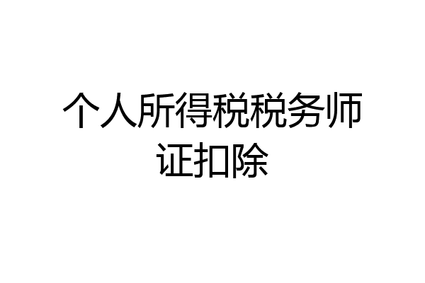 个人所得税税务师证扣除