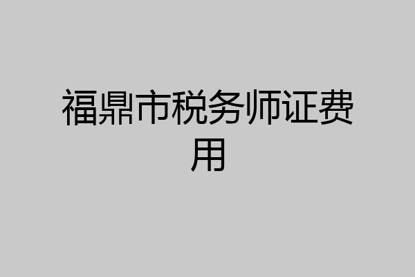 福鼎市税务师证费用