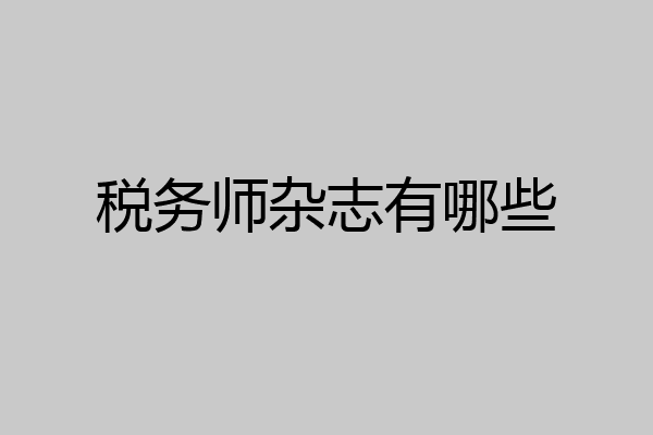 税务师杂志有哪些