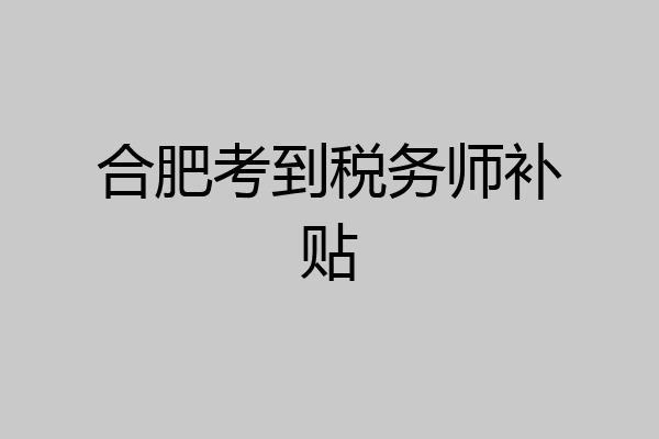 合肥考到税务师补贴