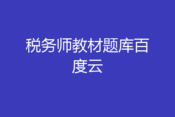 税务师教材题库百度云