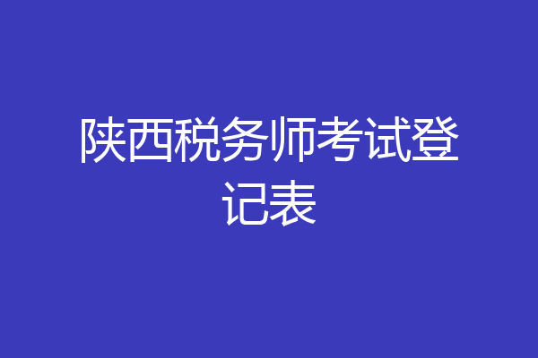 陕西税务师考试登记表