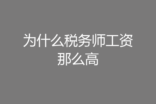 为什么税务师工资那么高