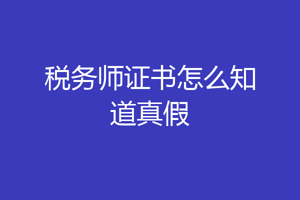 税务师证书怎么知道真假