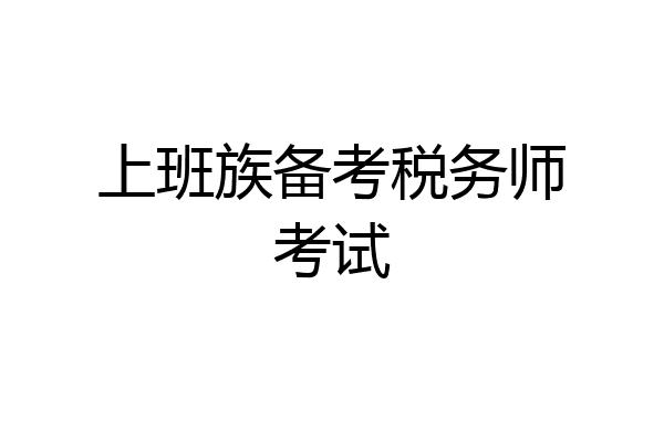上班族备考税务师考试