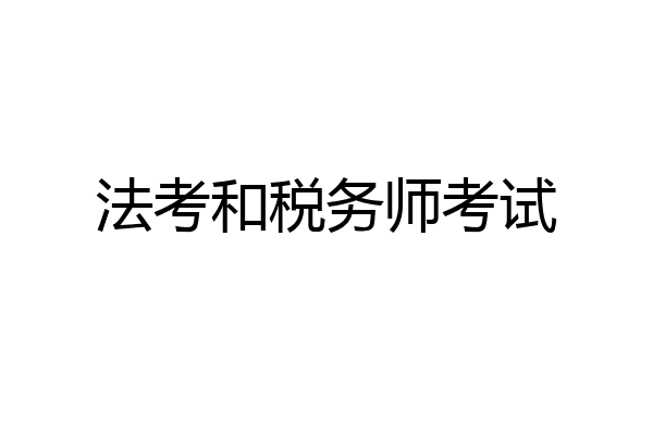 法考和税务师考试