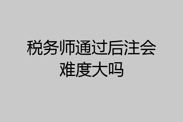 税务师通过后注会难度大吗