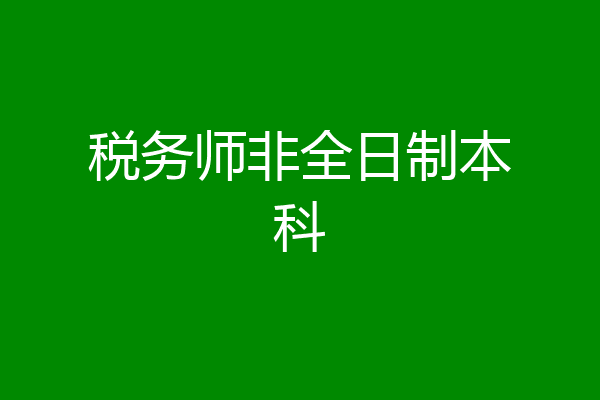 税务师非全日制本科