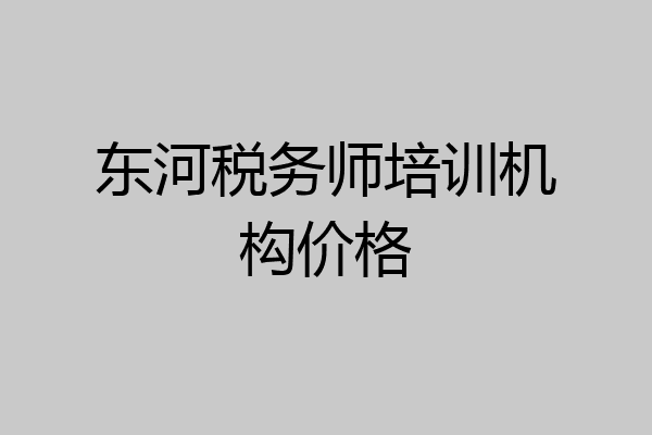 东河税务师培训机构价格