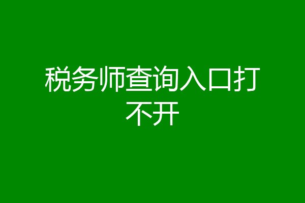 税务师查询入口打不开