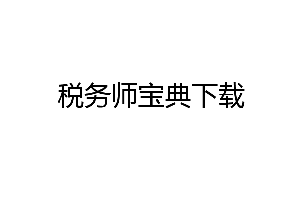 税务师宝典下载