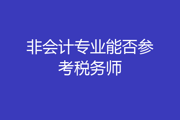 非会计专业能否参考税务师
