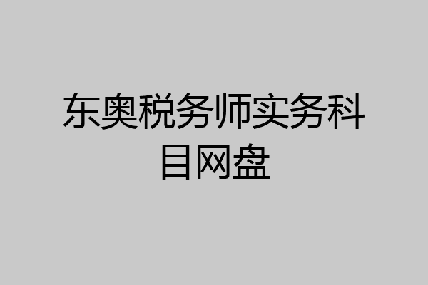 东奥税务师实务科目网盘