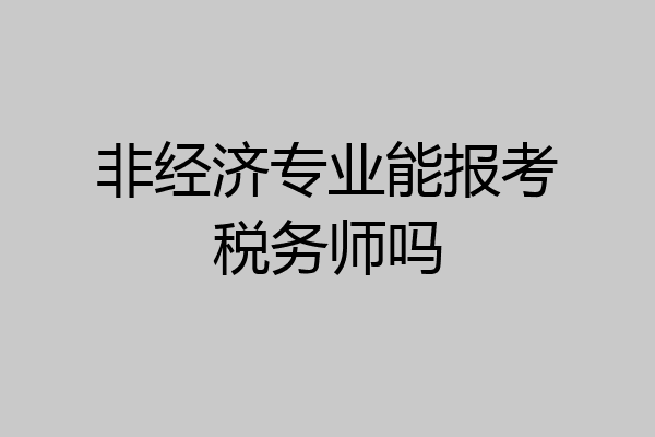 非经济专业能报考税务师吗