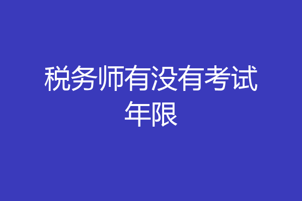 税务师有没有考试年限