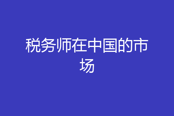 税务师在中国的市场