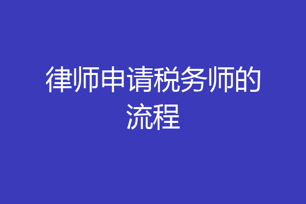 律师申请税务师的流程