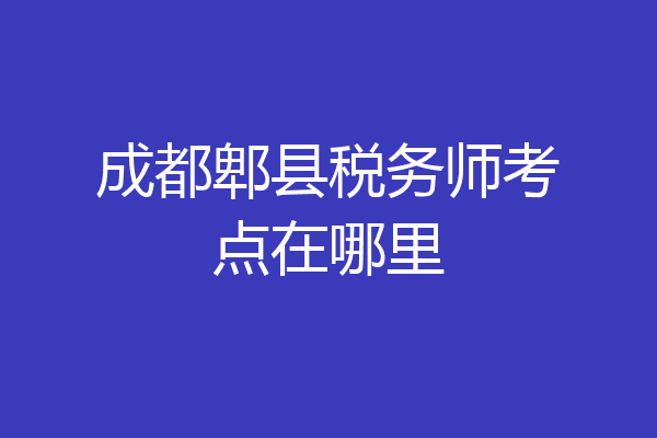成都郫县税务师考点在哪里