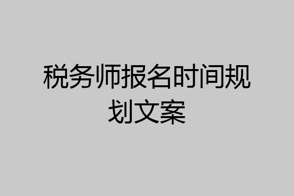 税务师报名时间规划文案