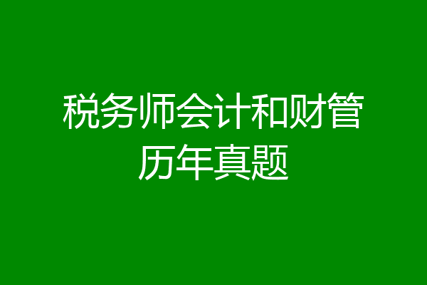 税务师会计和财管历年真题