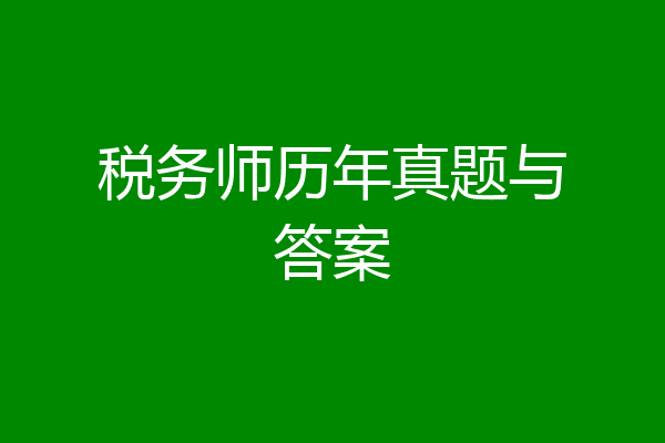 税务师历年真题与答案