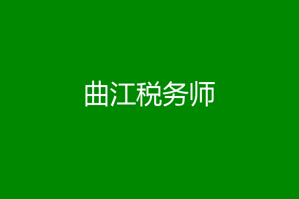 曲江税务师