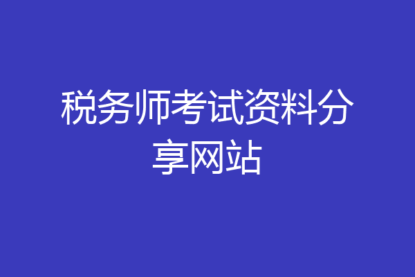 税务师考试资料分享网站