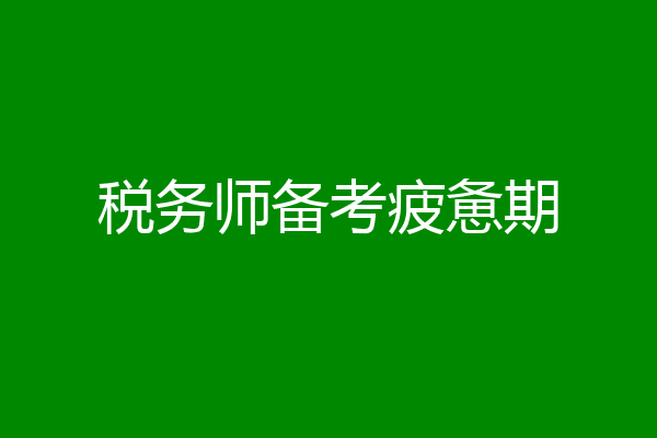 税务师备考疲惫期