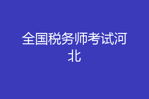 全国税务师考试河北