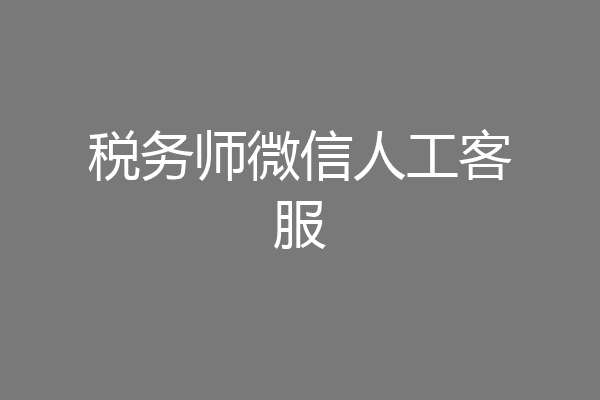 税务师微信人工客服