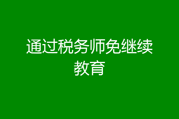 通过税务师免继续教育