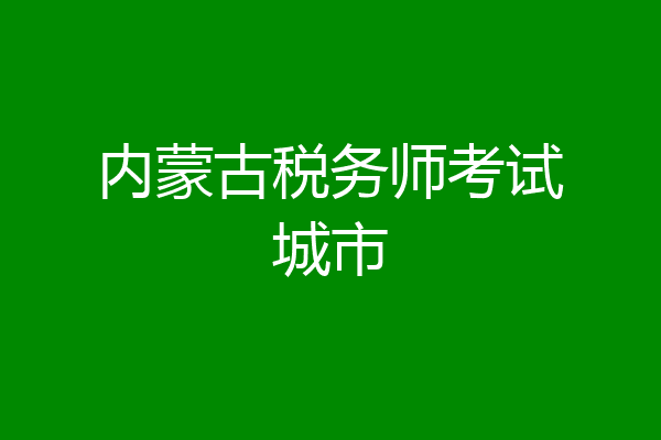 内蒙古税务师考试城市