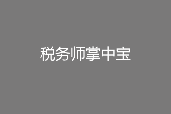 税务师掌中宝