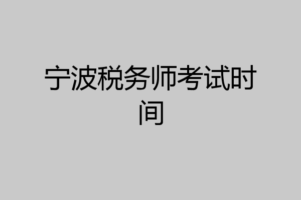 宁波税务师考试时间