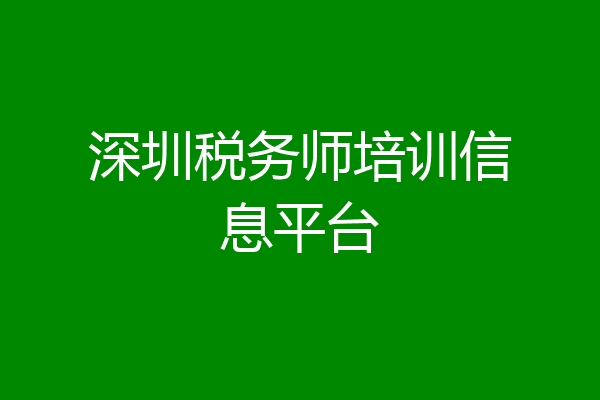 深圳税务师培训信息平台