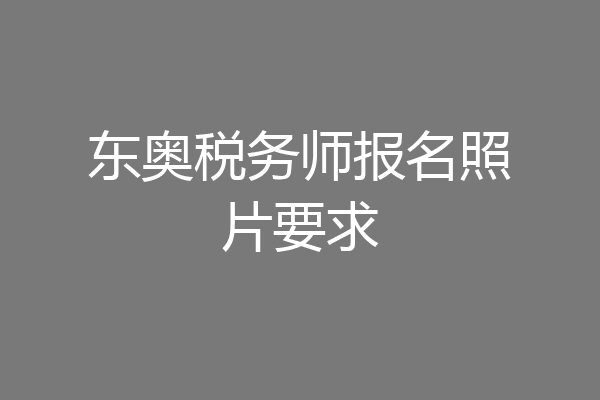 东奥税务师报名照片要求